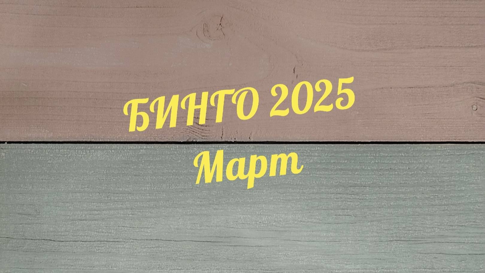 Бинго 2025 март