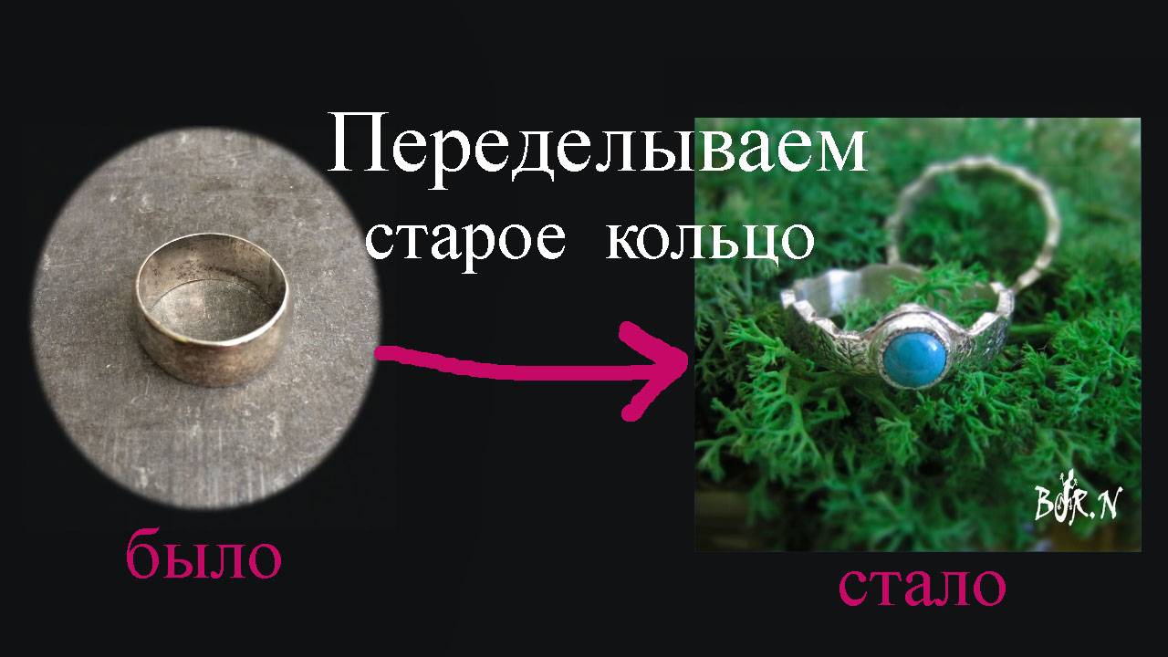 Подруга попросила переделать старое кольцо