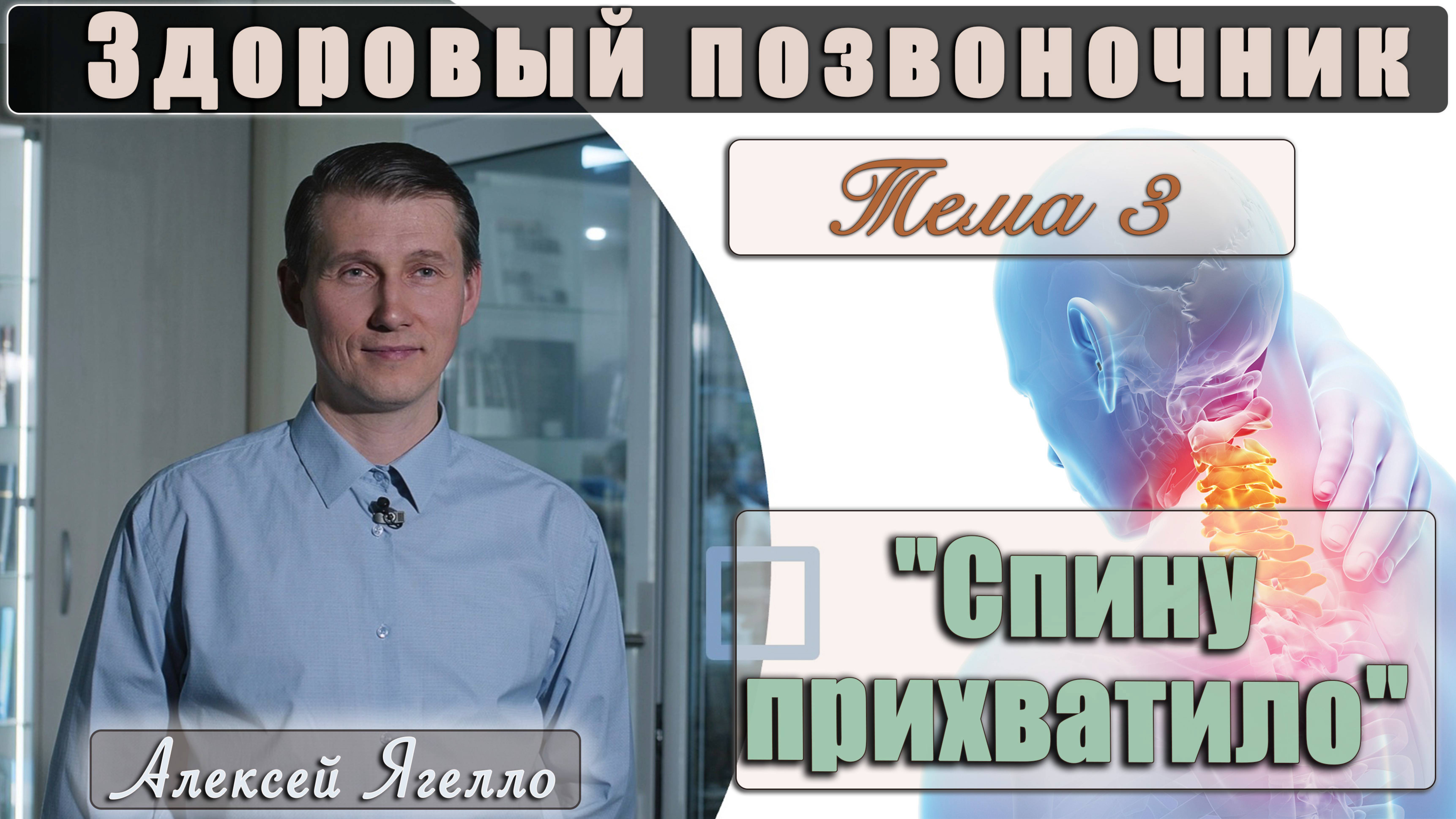#3 Программа "Здоровый позвоночник" Тема 3 "Спину прихватило" лекцию проводит Алексей Ягелло