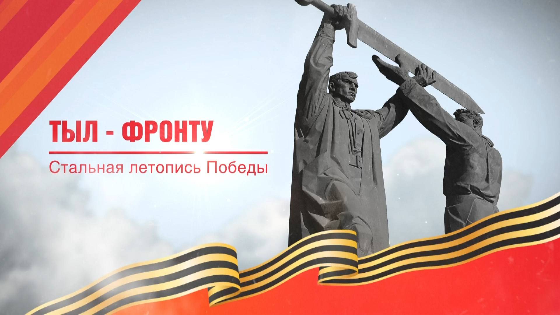 Тыл - фронту. Стальная летопись победы. Эфир: 10-04-2025