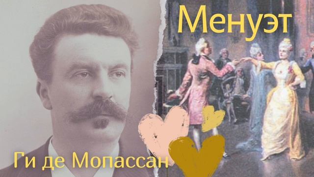 Менуэт | Ги де Мопассан ~ Французская классика 19 века