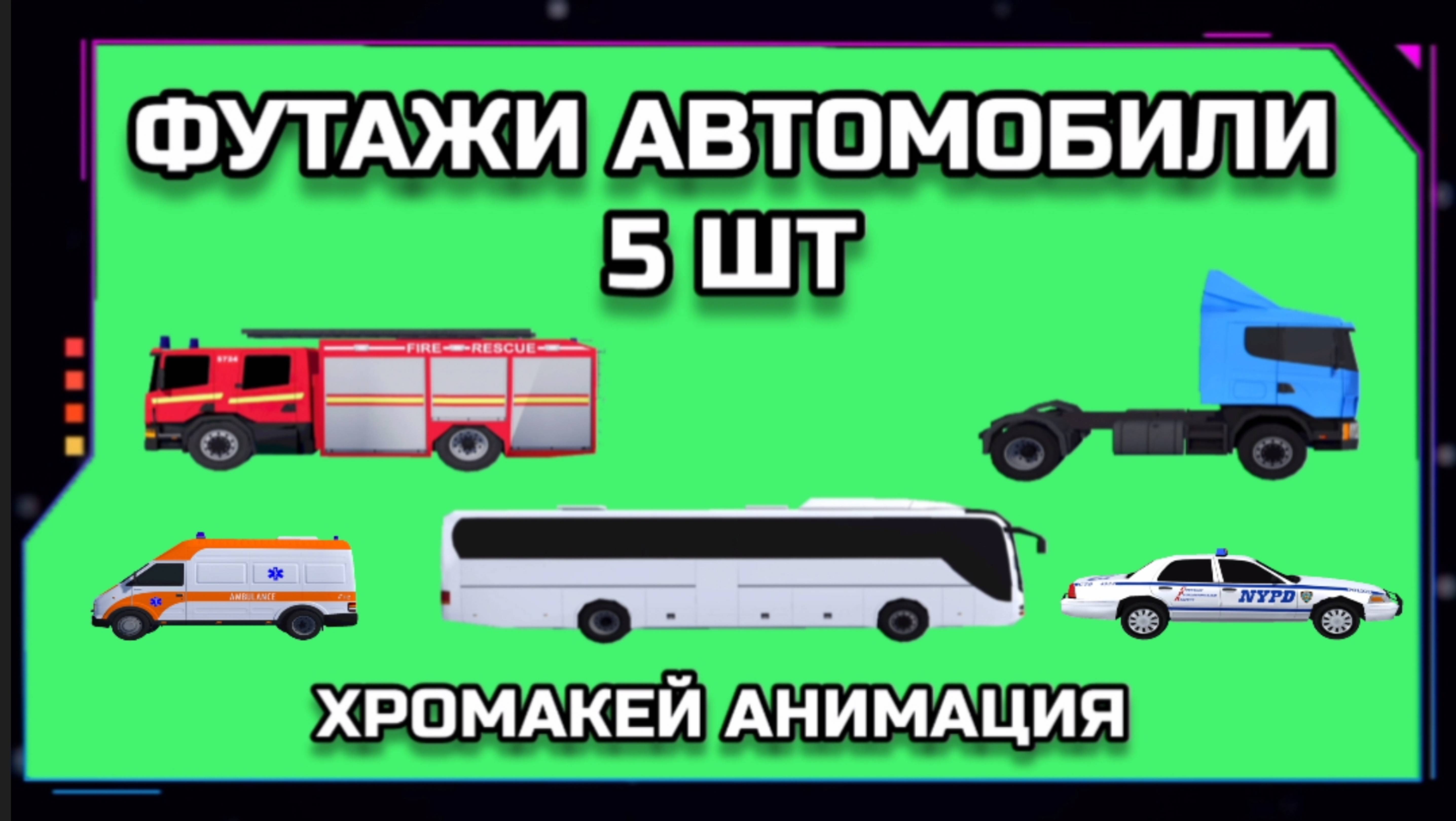 АВТОТРАНСПОРТ видео GREEN SCREEN футаж. ХРОМАКЕЙ АНИМАЦИЯ на зелёном экране.