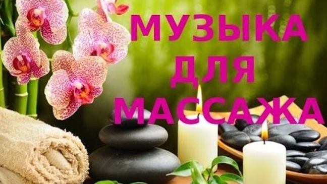 Релакс музыка. Музыка для массажа. Relax music.