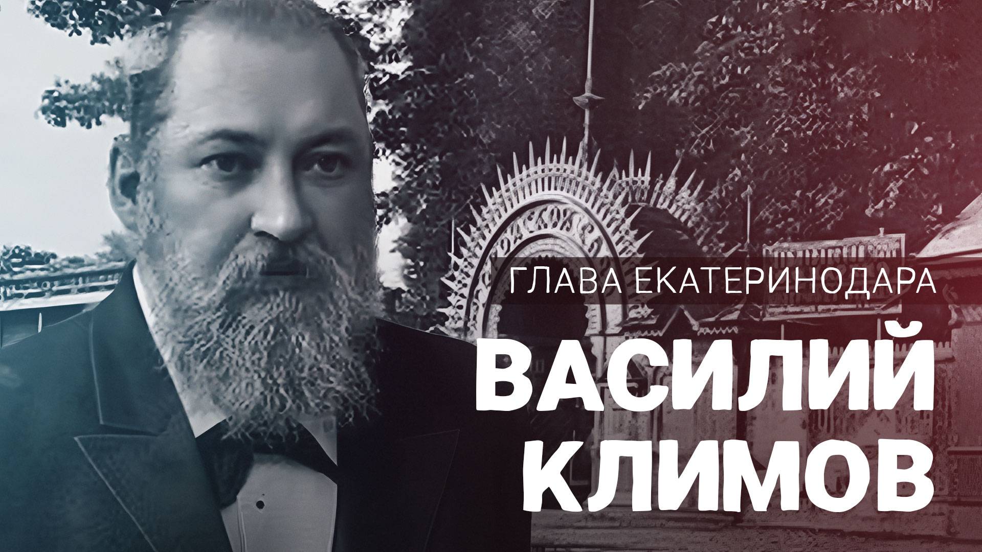 Городской голова Екатеринодара Василий Климов. ВОШЛИ В ИСТОРИЮ
