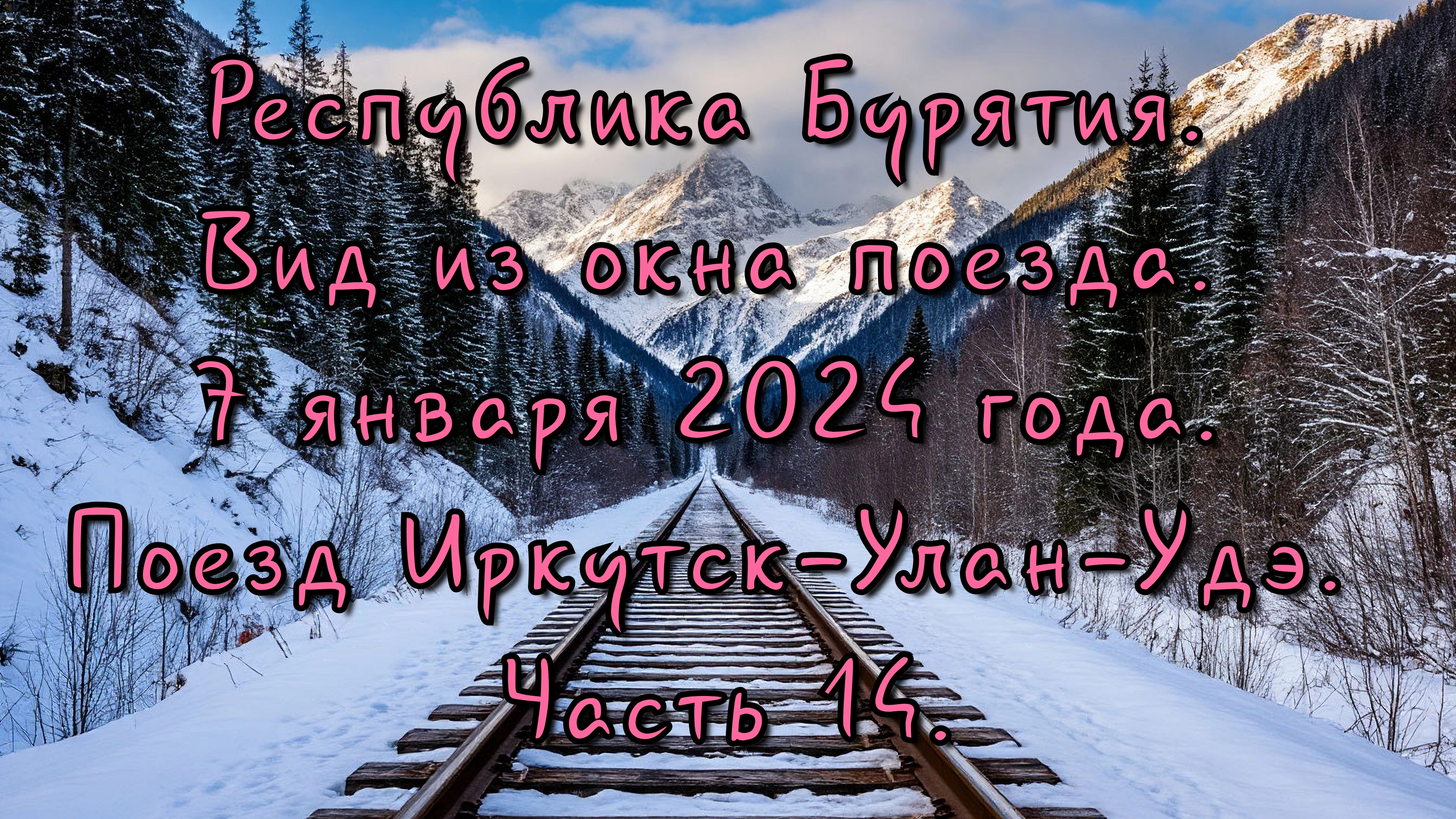 Республика Бурятия. Вид из окна поезда. 7 января 2024 года. Поезд Иркутск-Улан-Удэ. Часть 14.