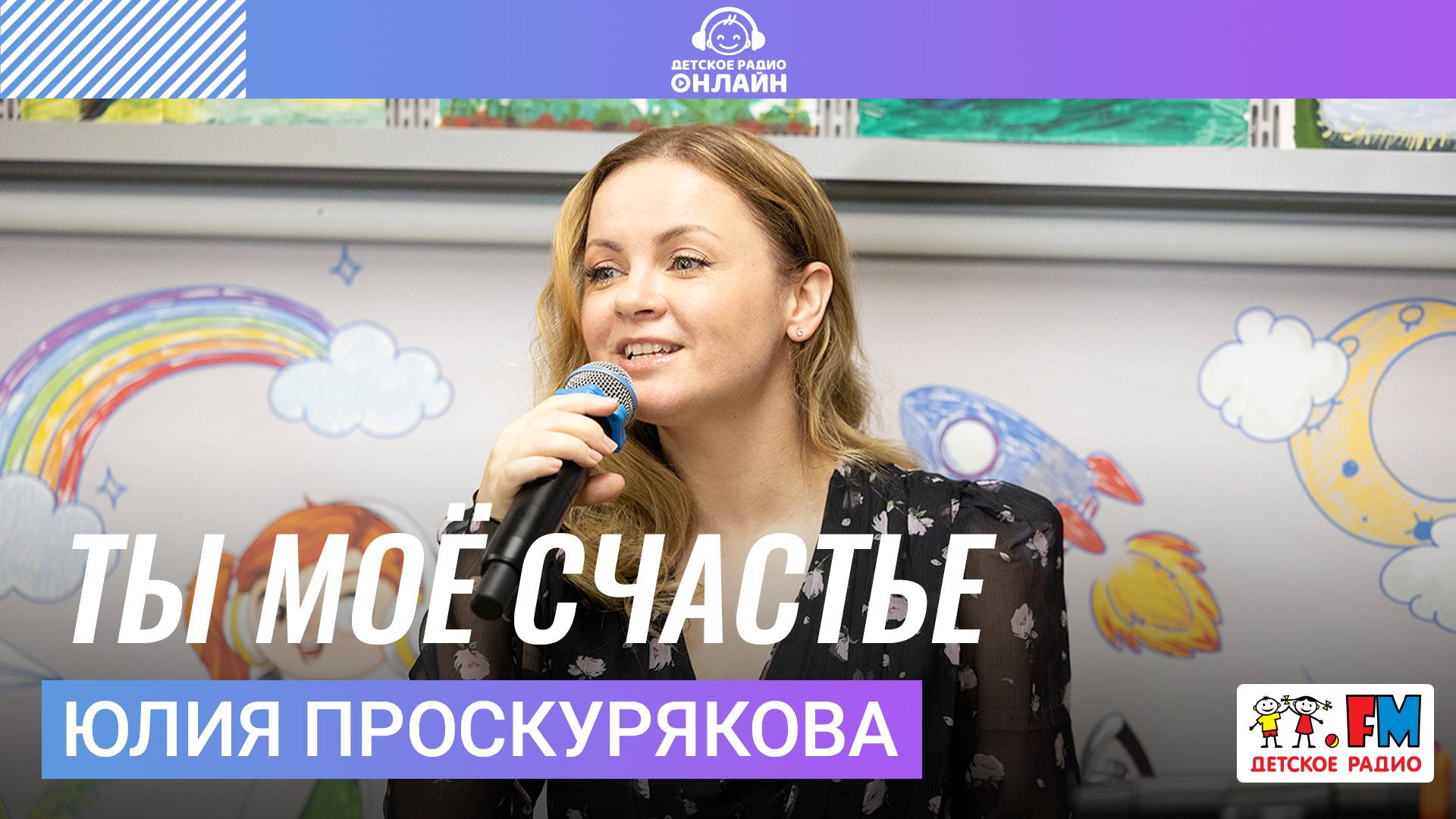 Юлия Проскурякова | Ты моё Счастье