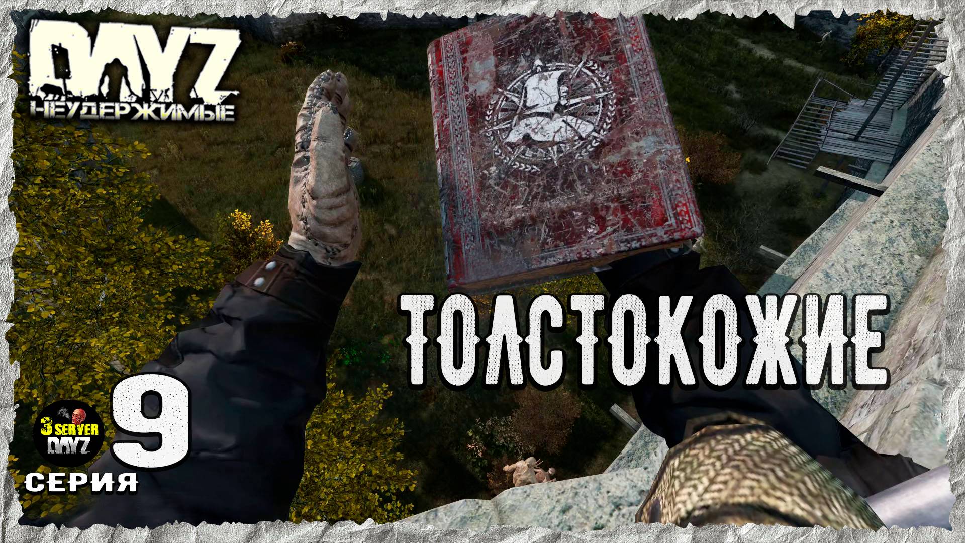 DayZ 1.27! #9⚡СЕРЬЕЗНЫЕ ЗАЯВЫ!⚡3-й Сервер Черно ПВП! НЕУДЕРЖИМЫЕ! ⚡