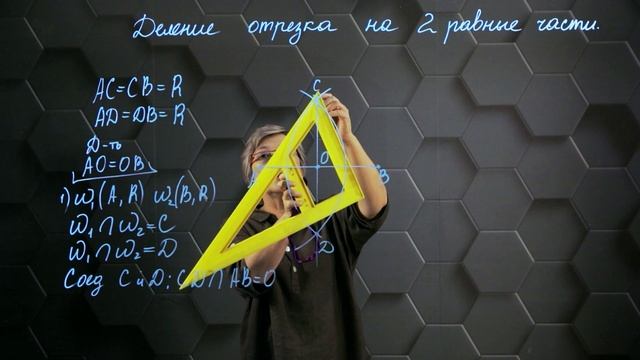 43. Деление отрезка на две равные части. 7 класс