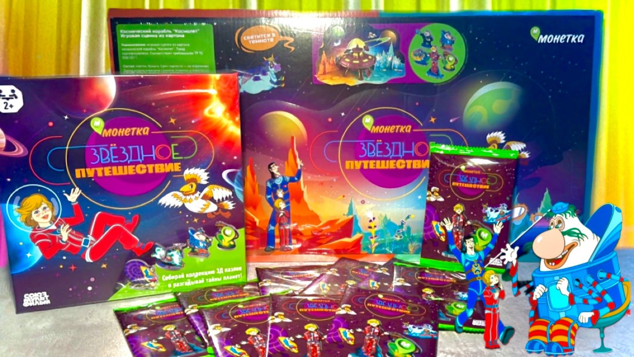 🚀  “ЗВЁЗДНОЕ ПУТЕШЕСТВИЕ”  НОВАЯ АКЦИЯ от Монетки! 🌌✨ Как Выиграть Призы? Что В Сюрприз-Пакетах?