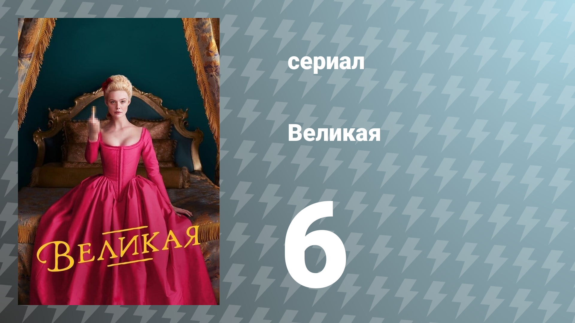 Великая 1 сезон 6 серия «Парашют» (сериал, 2020)