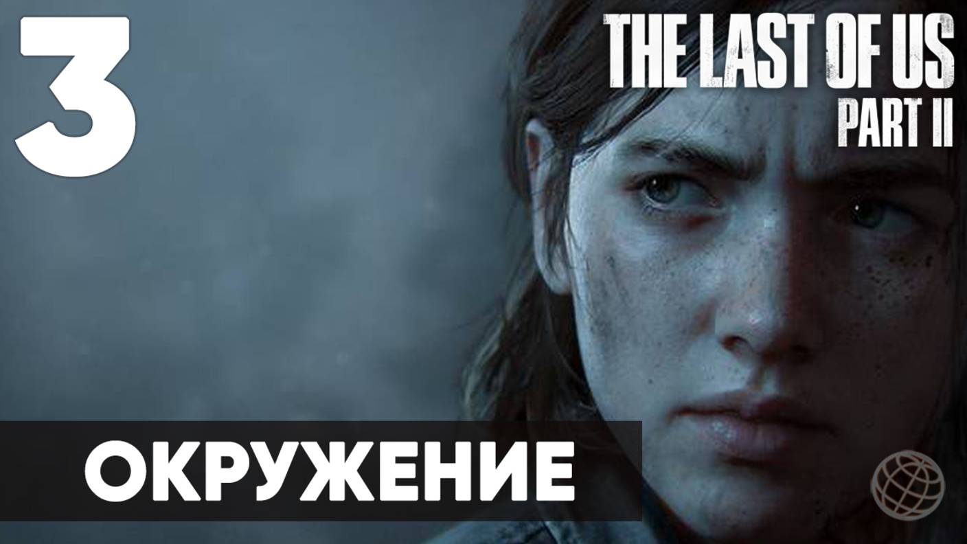 Прохождение The Last of Us Part II без комментариев (Полная игра, PS5) - Часть 3: "Окружение"