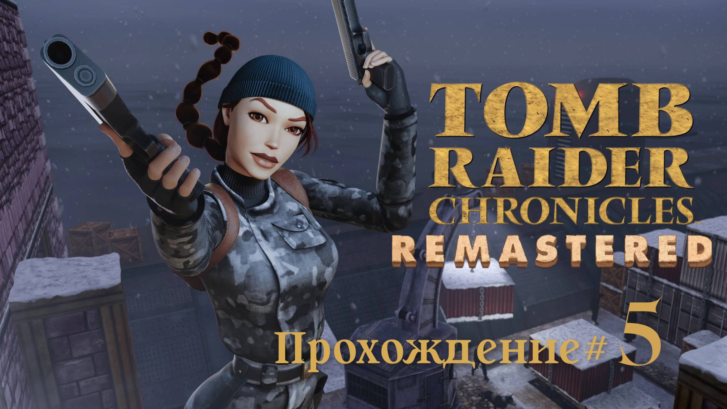 TOMB_RAIDER_5：_CHRONICLES_REMASTERED_Прохождение_#5_На_борту_подлодки