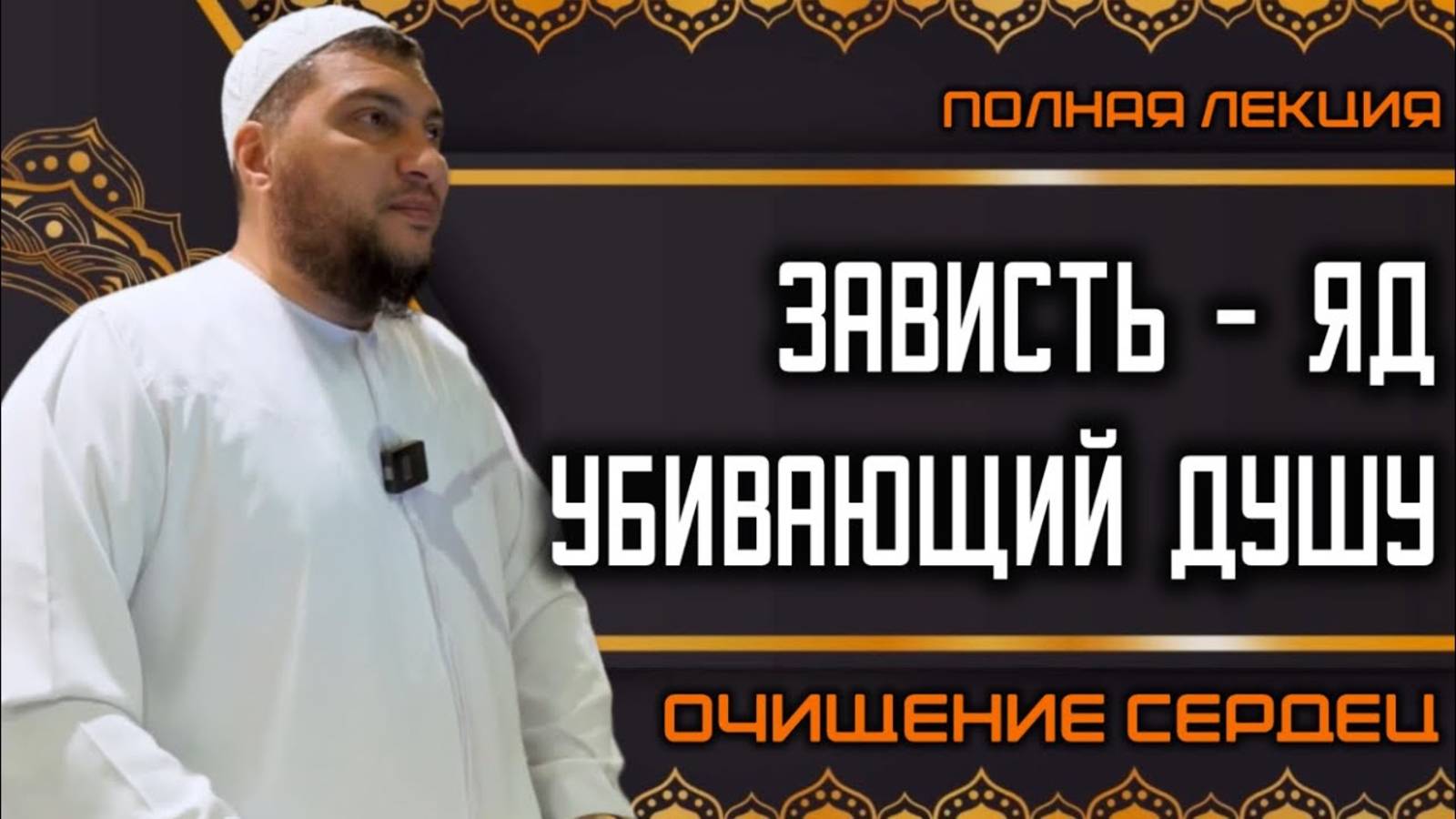 Зависть, опасность и методы избавления от неё (Очищение сердец) [Полная версия]