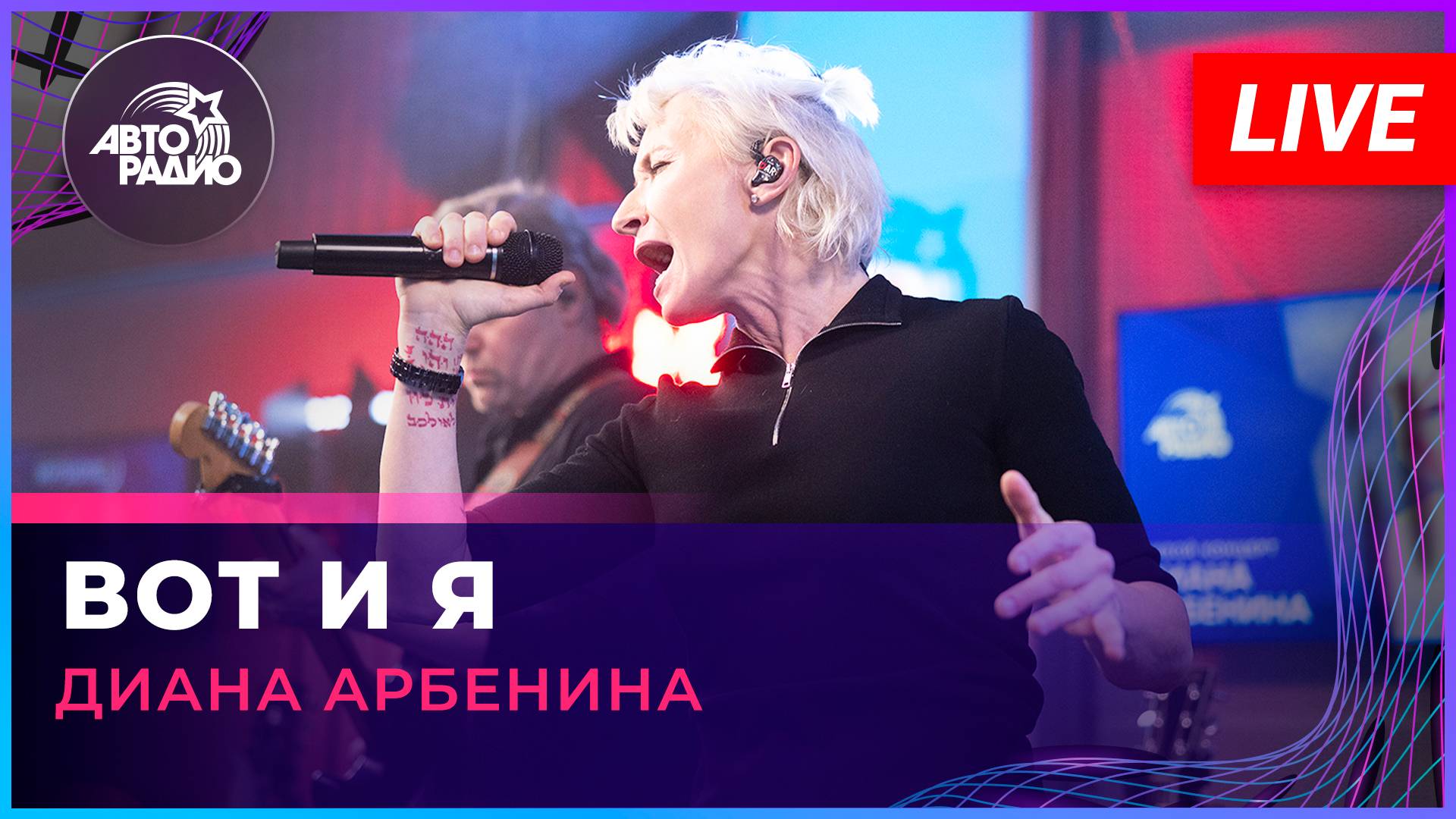Диана Арбенина - Вот и Я (LIVE @ Авторадио)