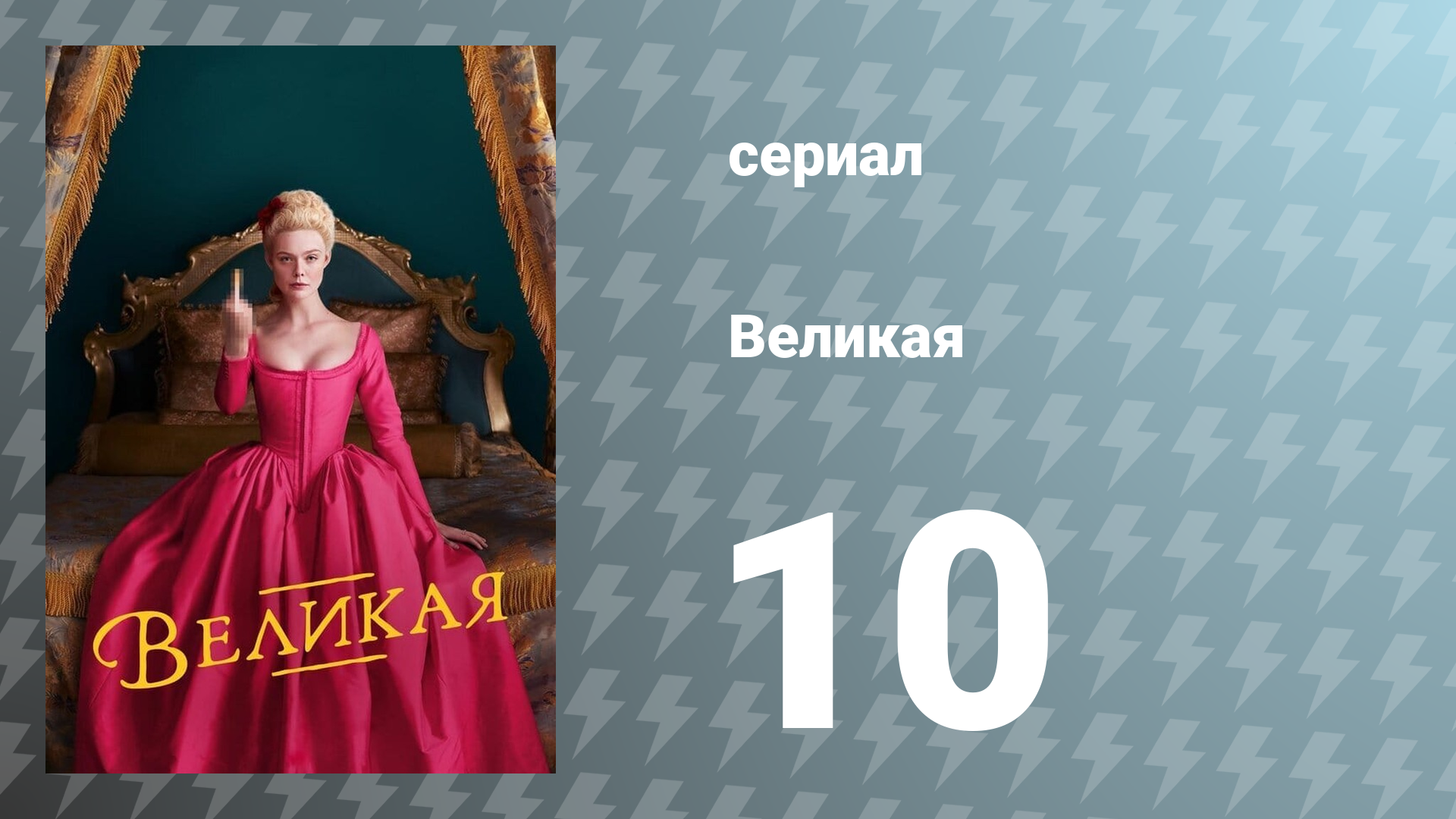 Великая 1 сезон 10 серия «Бобровый нос» (сериал, 2020)