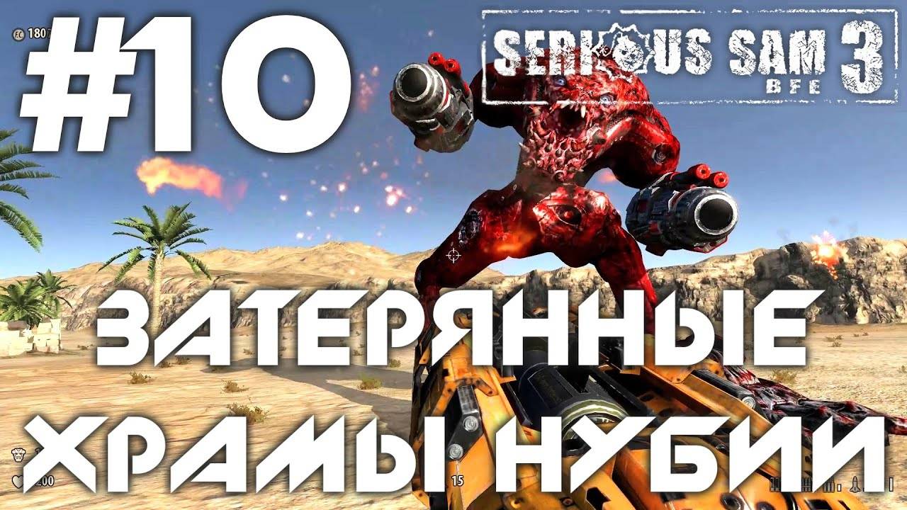 ЗАТЕРЯННЫЕ ХРАМЫ НУБИИ | ПРОХОЖДЕНИЕ КРУТОЙ СЭМ 3 | #10