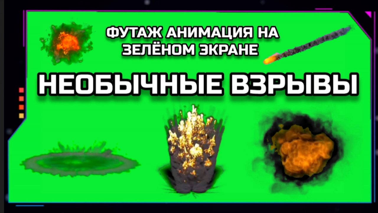 НЕОБЫЧНЫЕ ВЗРЫВЫ видео GREEN SCREEN футаж. ХРОМАКЕЙ АНИМАЦИЯ на зелёном фоне.