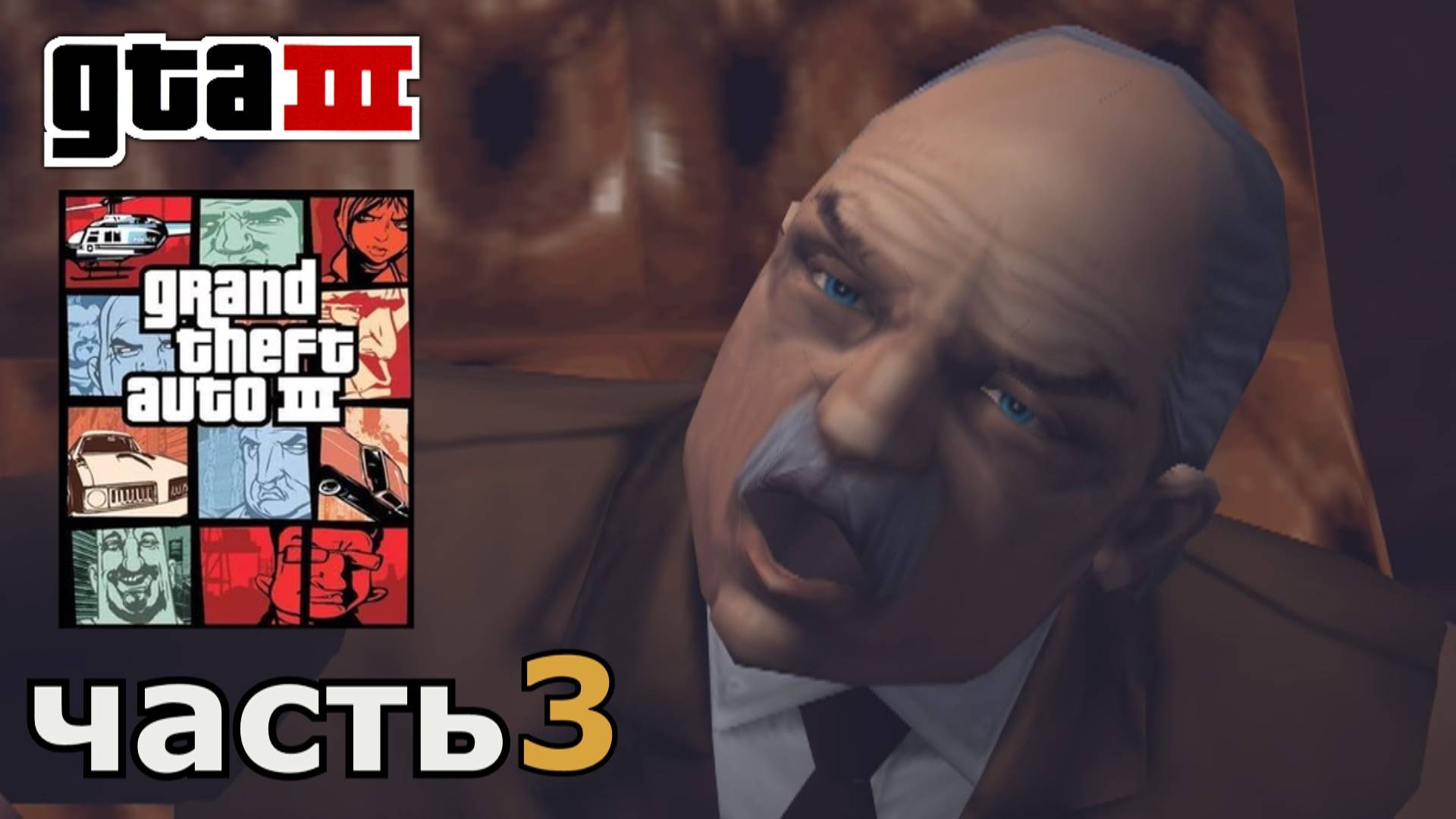 Grand Theft Auto III  прохождение игры часть 3