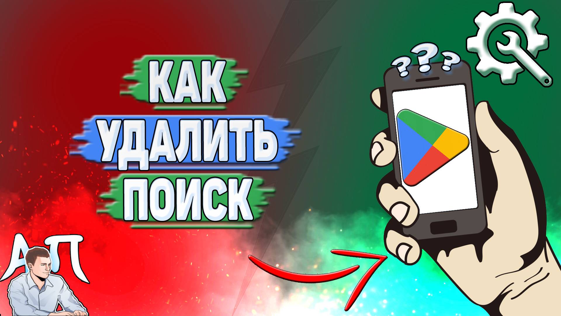 Как удалить поиск в Гугл Плей?