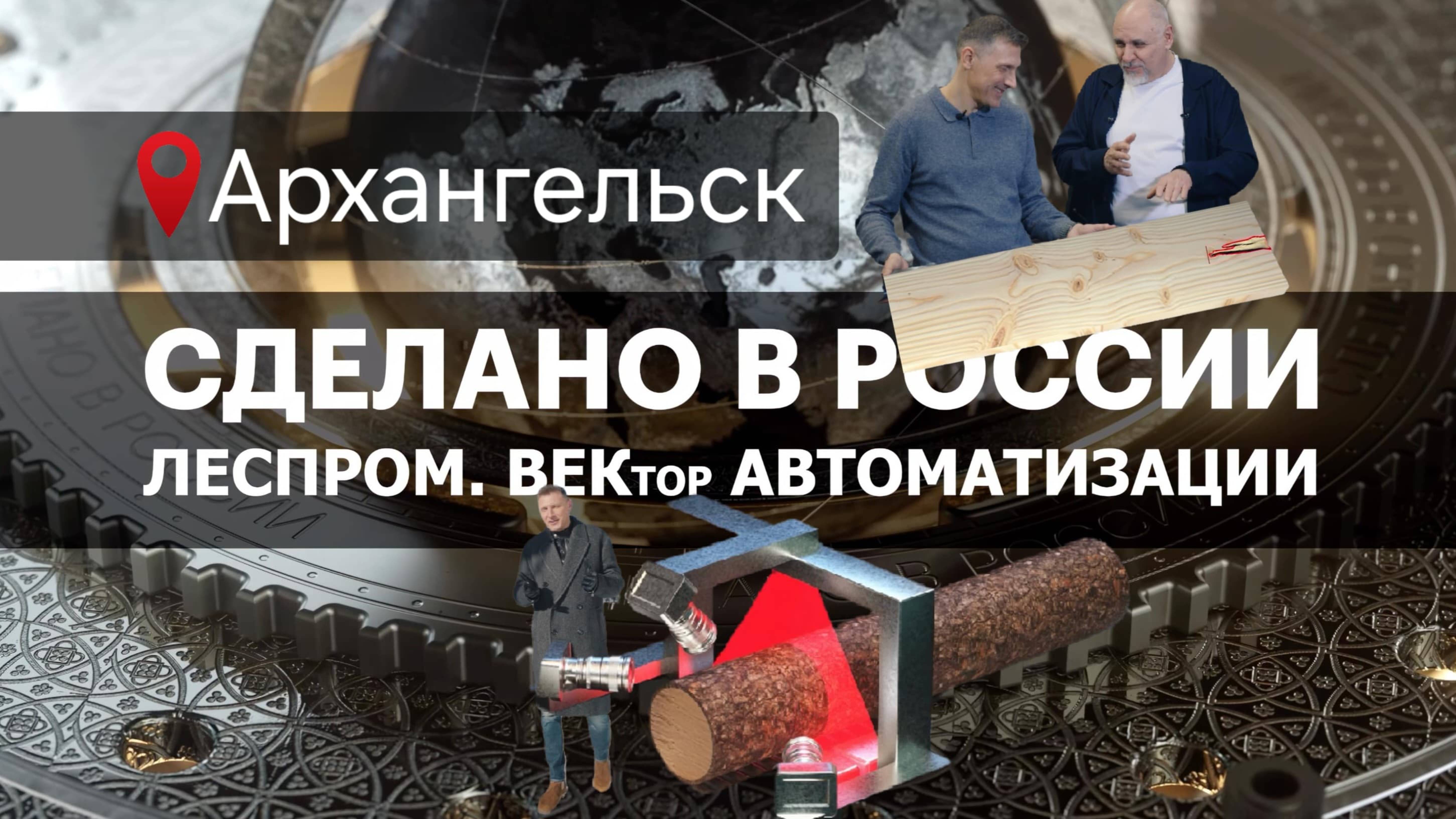 ЛЕСПРОМ. ВЕКтор АВТОМАТИЗАЦИИ. СДЕЛАНО В РОССИИ с Вячеславом Волковым