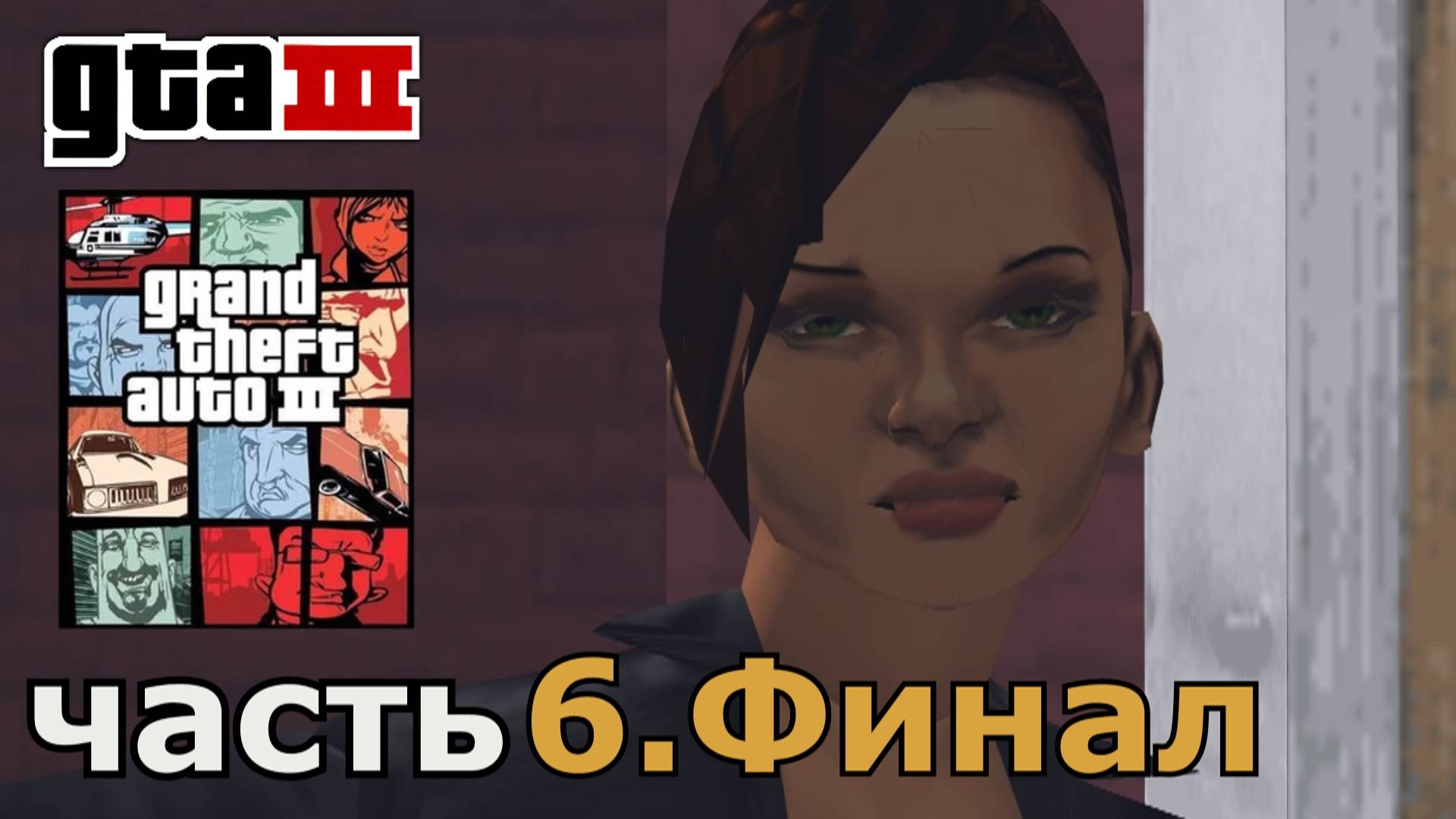 Grand Theft Auto III  прохождение игры часть 6.Финал