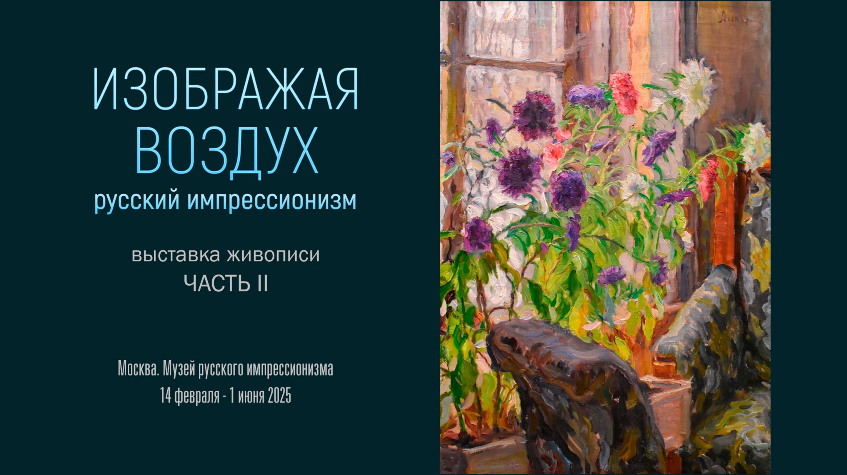 Выставка живописи «ИЗОБРАЖАЯ ВОЗДУХ. РУССКИЙ ИМПРЕССИОНИЗМ». Часть 2