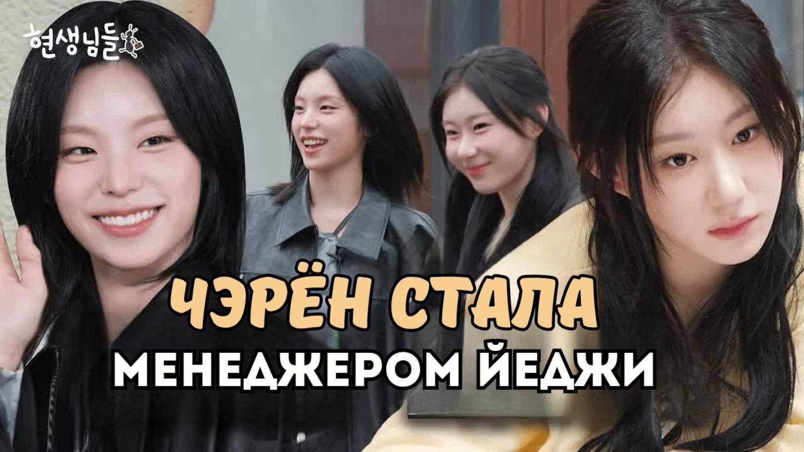 💁♀️✨Чэрён стала менеджером соло артистки Йеджи на 1 день🔥