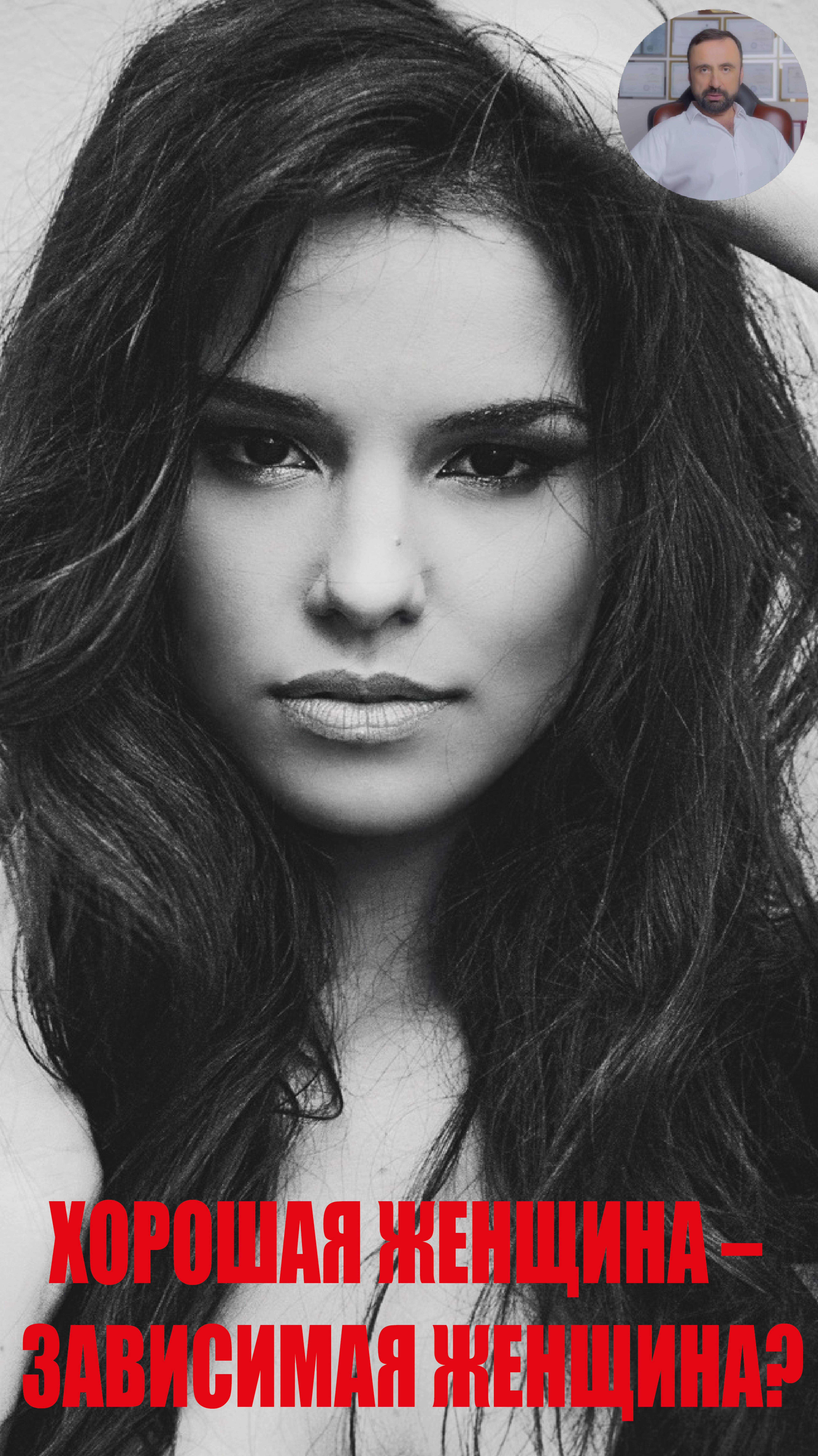 Хорошая женщина – зависимая женщина! #психология #семейнаяпсихология #психологияотношений