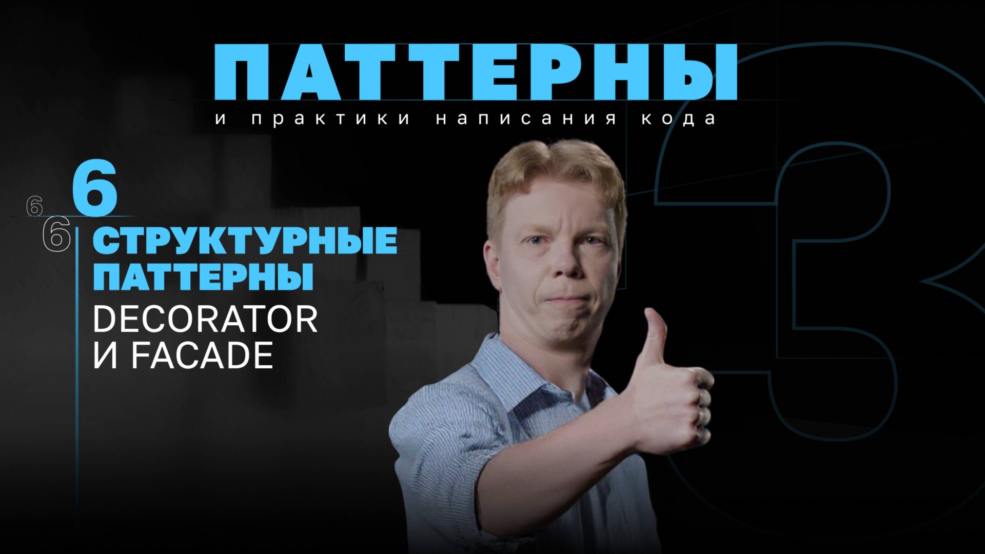 Структурные паттерны. Decorator и Facade. #3.6 Серия