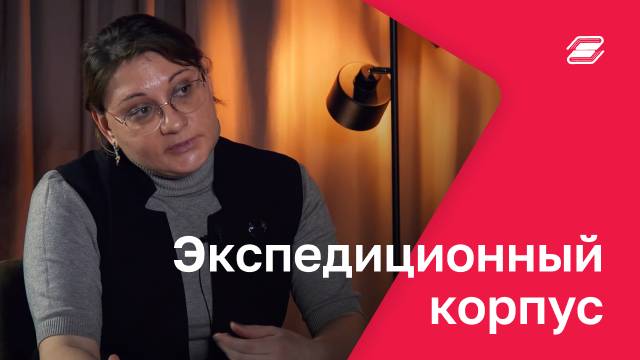 Экспедиционный корпус | ГУУ