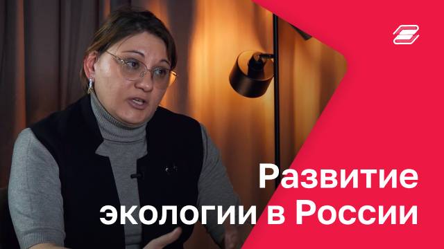 Развитие экологии в России | ГУУ