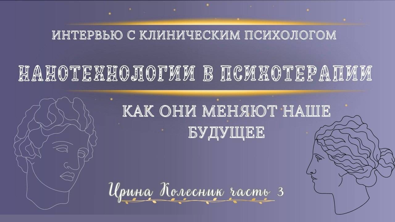 Нанотехнологии в психотерапии. Как стать регрессологом. Интервью Ирина Колесник. часть 3