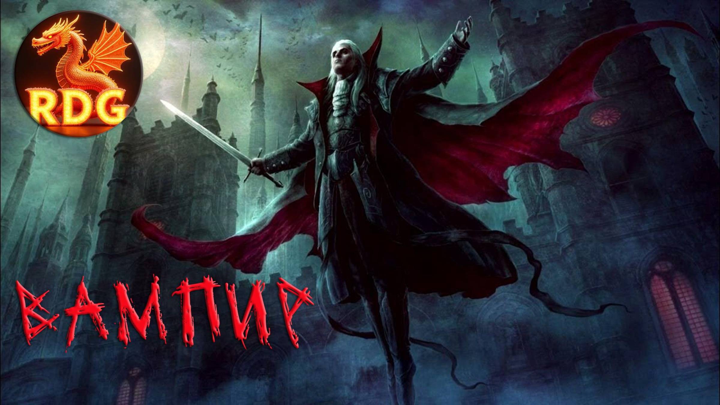 Моя Песня - Вампир