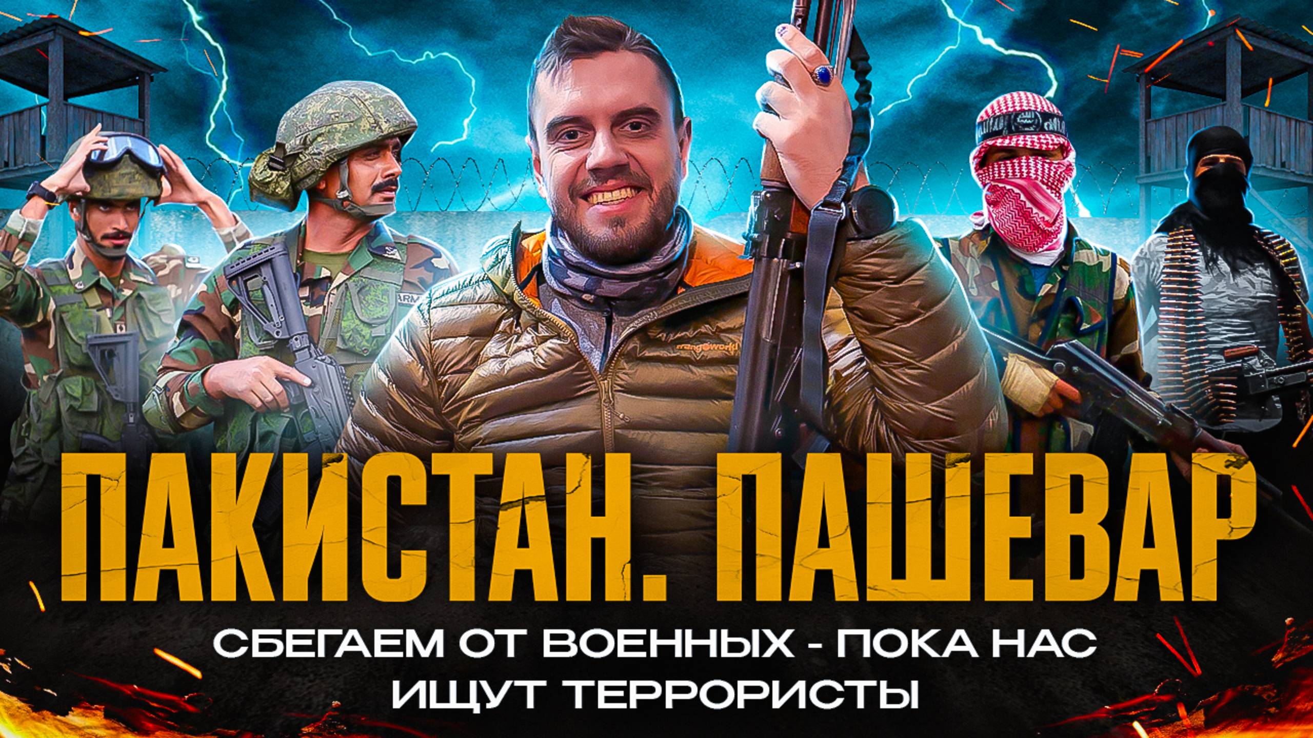 Пакистан, Пашевар || Побег от военных и полиции