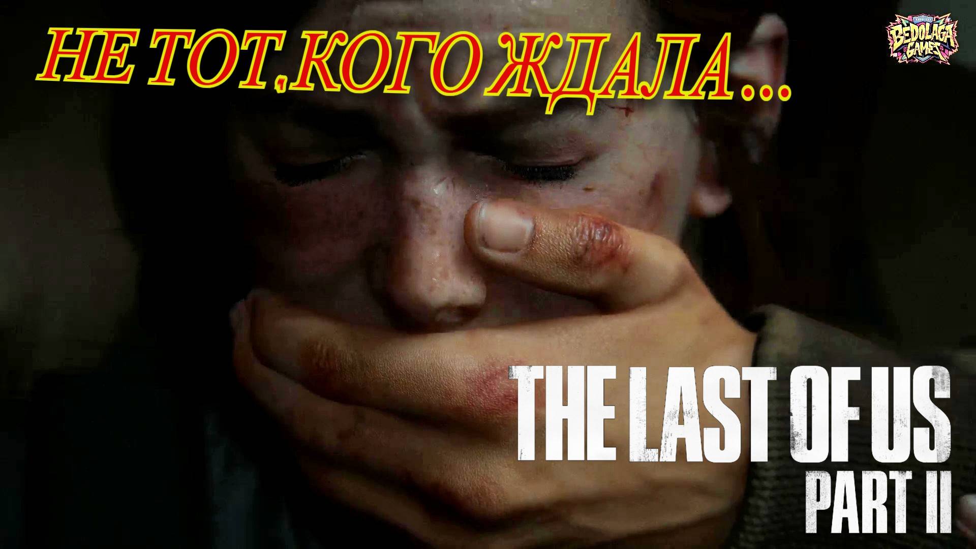 💔 Не тот, кого ждала…►Одни из нас: Часть II #5