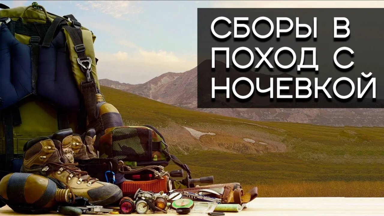 Сборы в поход с ночёвкой