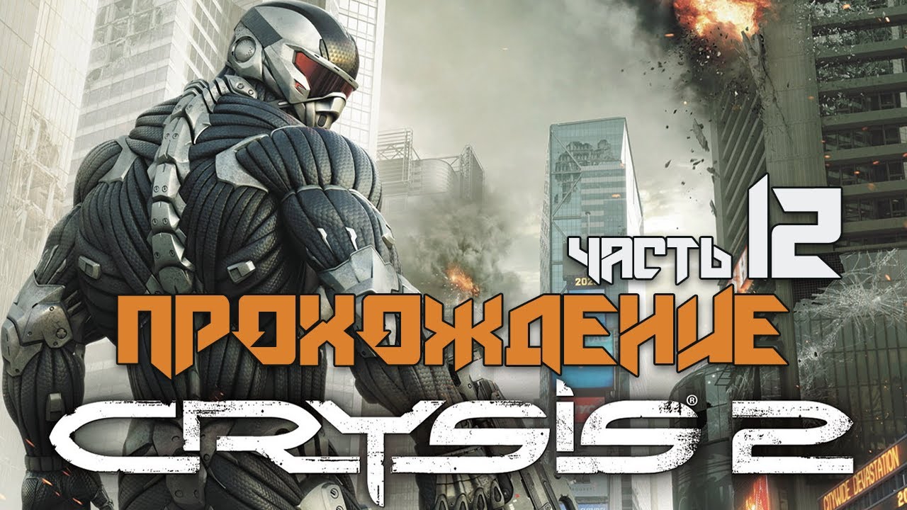 ПОБЕГ ИЗ ПРИЗМЫ ДО ПАРКА ►ПРОХОЖДЕНИЕ CRYSIS 2: MAXIMUM EDITION #12