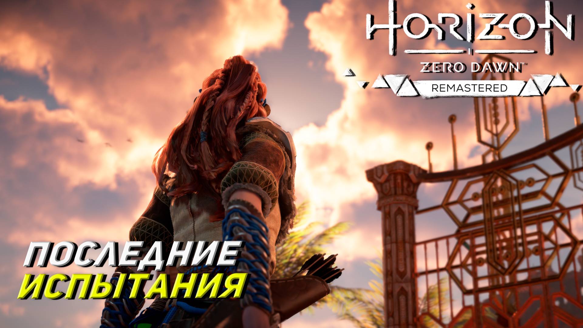 ПОСЛЕДНИЕ ИСПЫТАНИЯ ➤ Horizon Zero Dawn Remastered #17