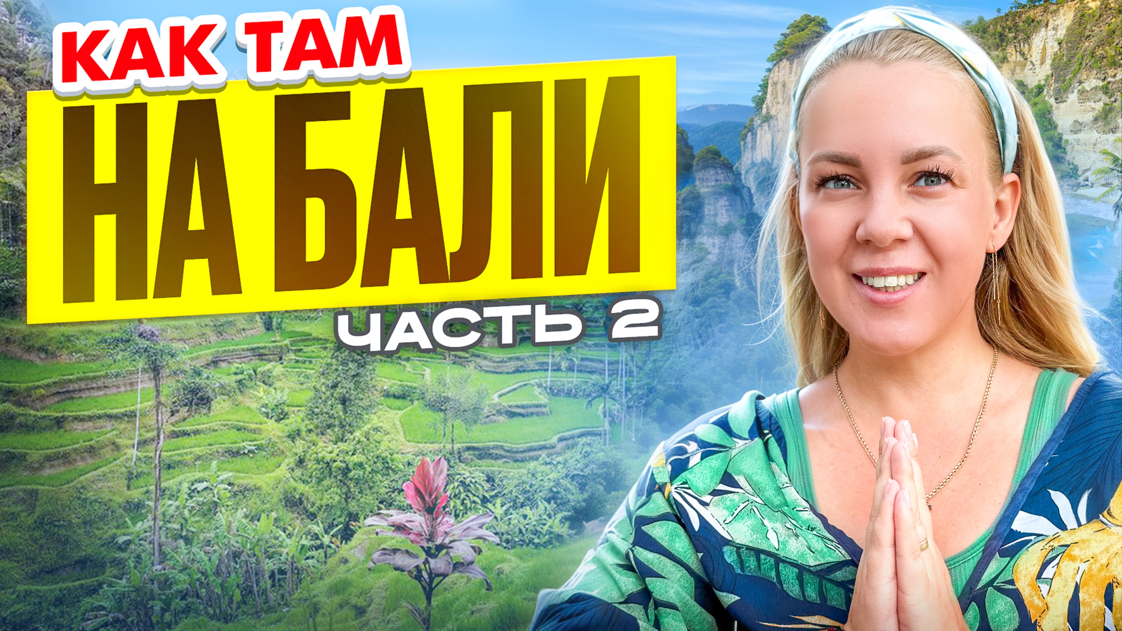 Что скрывает Бали? День 2. Дельфины, водопады и северная магия