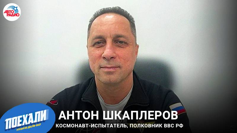 Космонавт Антон Шкаплеров_ будни и физкультура на орбите, что берет с собой, как стать космонавтом_