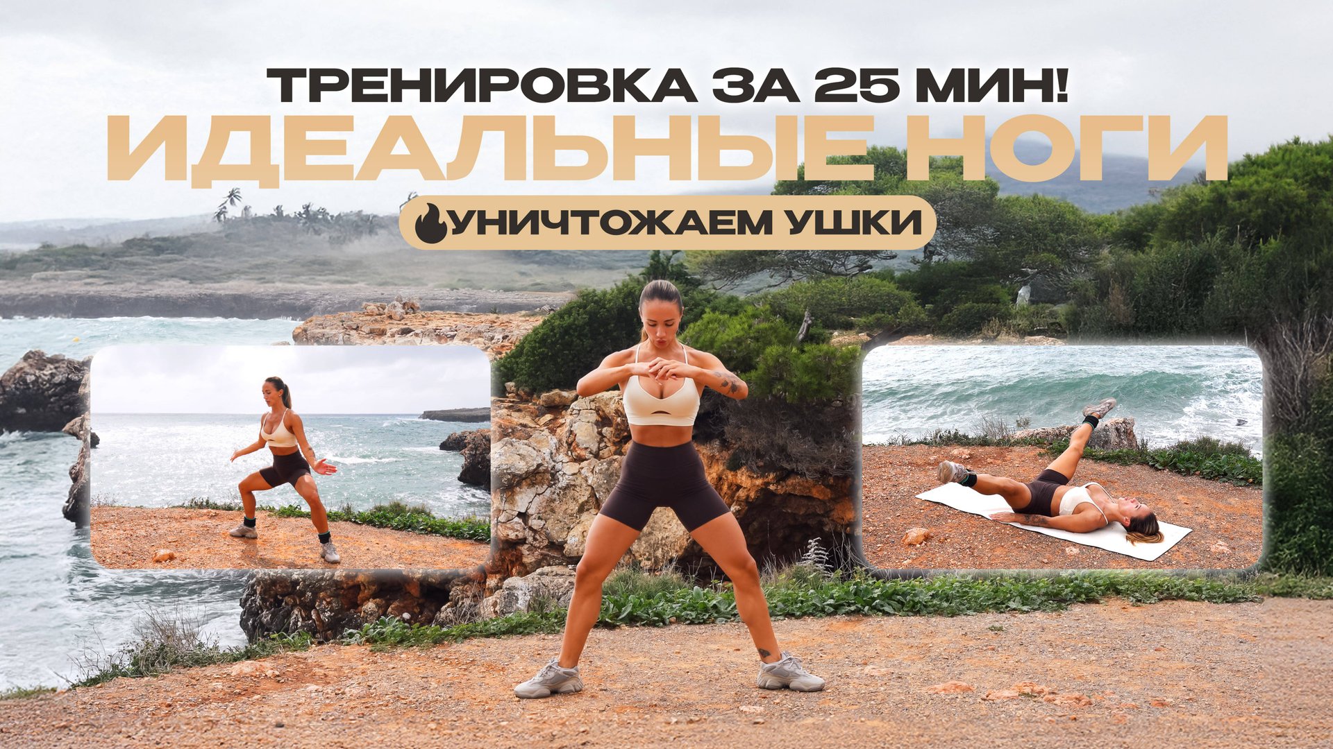 Супер Тренировка Для Стройных Ног За 25 Минут На Берегу Моря!