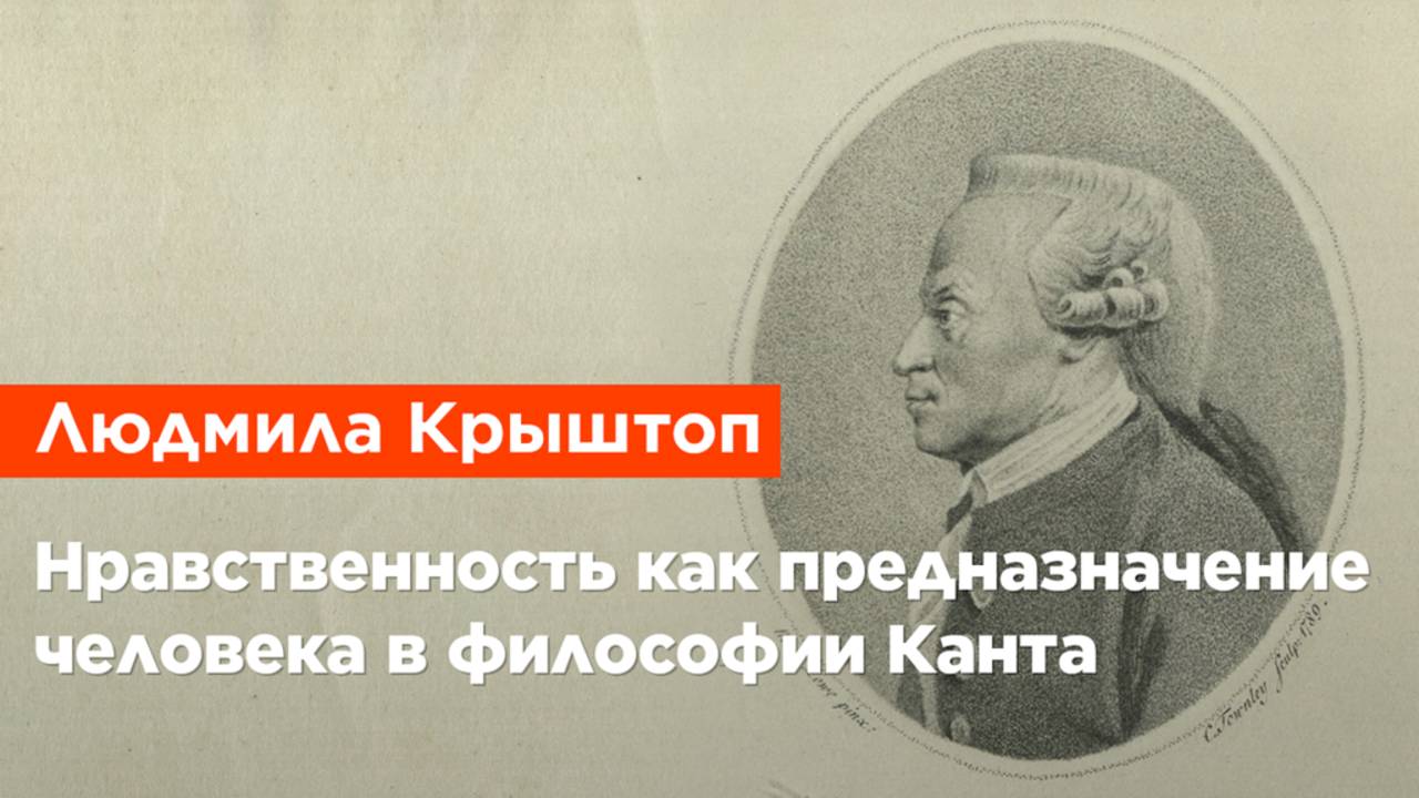 Людмила Крыштоп — Нравственность как предназначение человека в философии Канта