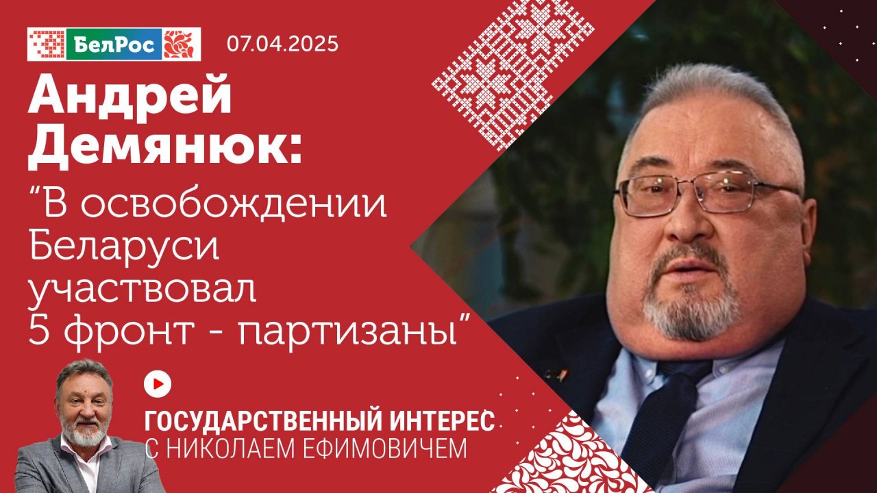 Андрей Демянюк: в освобождении Беларуси участвовал 5 фронт - партизаны