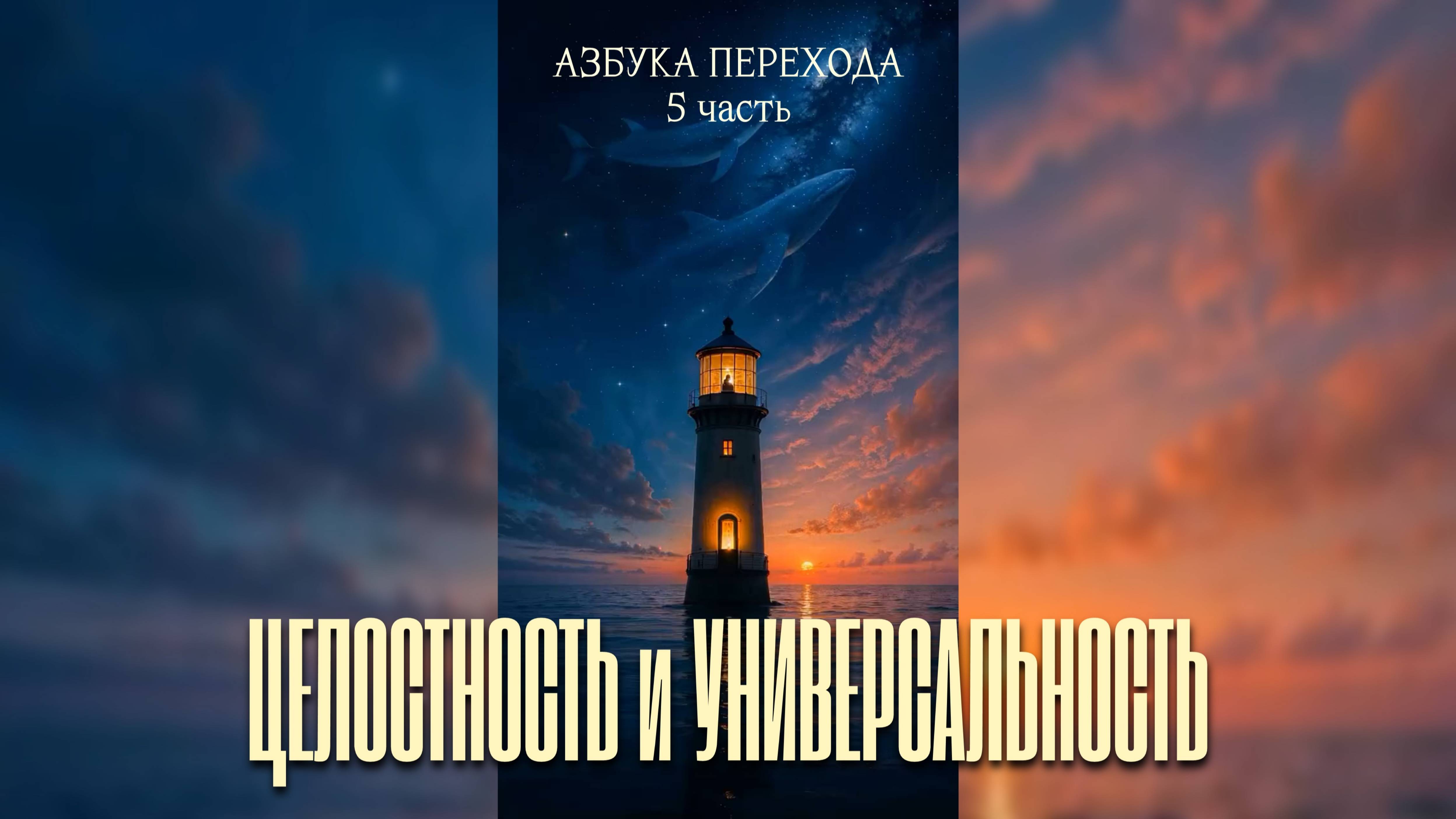 АЗБУКА ПЕРЕХОДА  / Целостность и Универсальность