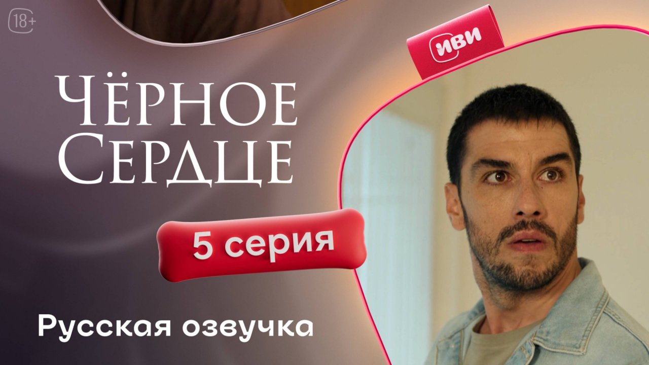 Чёрное сердце | 5 серия на русском языке
