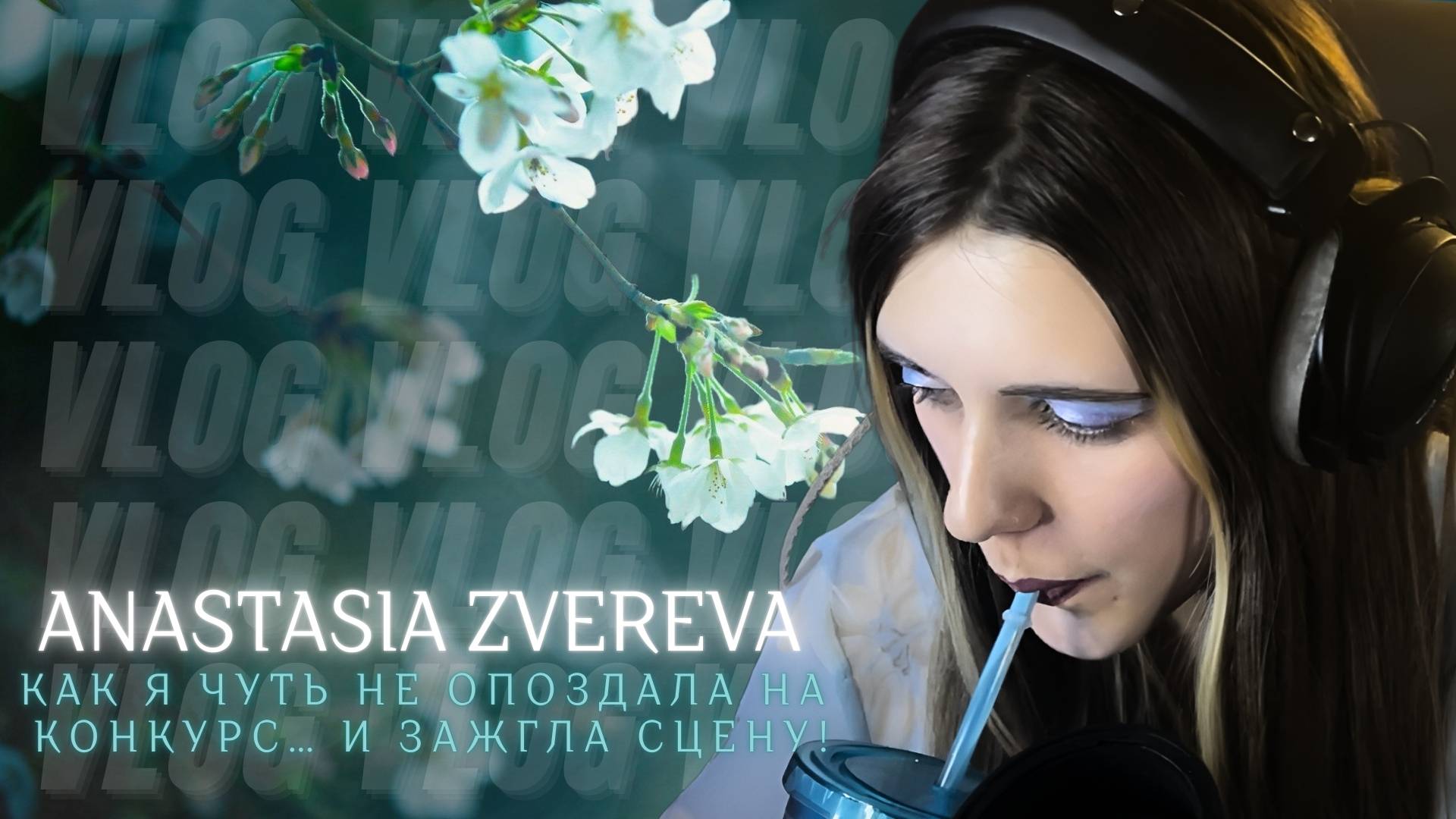 Как я чуть не опоздала на конкурс… и зажгла сцену!