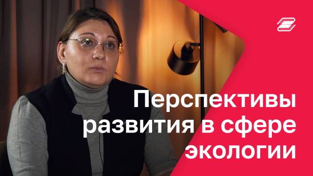 Перспективы развития в сфере экологии | ГУУ
