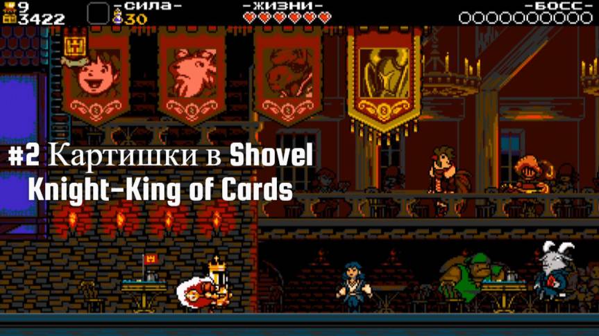 #2 Картишки в Shovel Knight-King of Cards