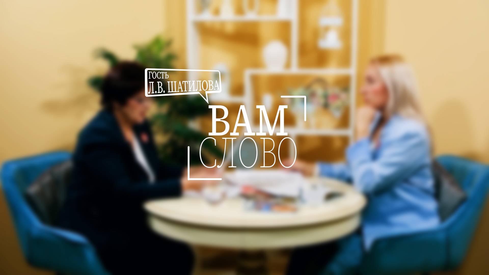 Передача "Вам слово".  Гость: руководитель музейного формирования “Вестник памяти” - Л. В. Шатилова