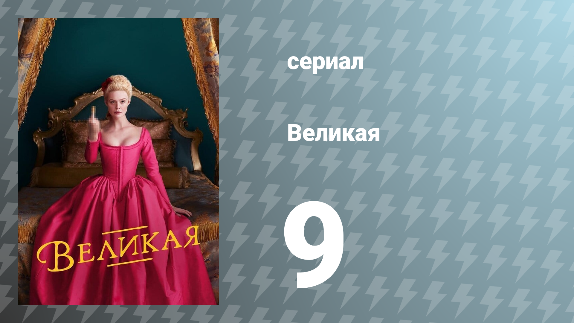 Великая 1 сезон 9 серия «Любовь ранит» (сериал, 2020)